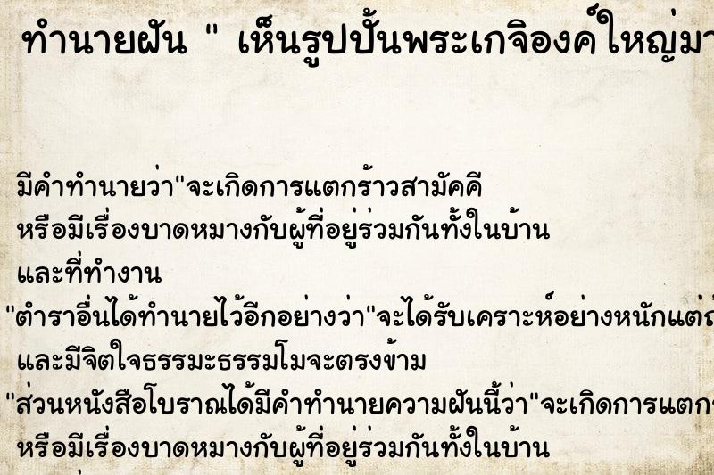 ทำนายฝัน  เห็นรูปปั้นพระเกจิองค์ใหญ่มาก